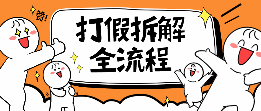 【副业项目6559期】7年经验打假拆解解密整个项目 全流程（仅揭秘）-元满创业网