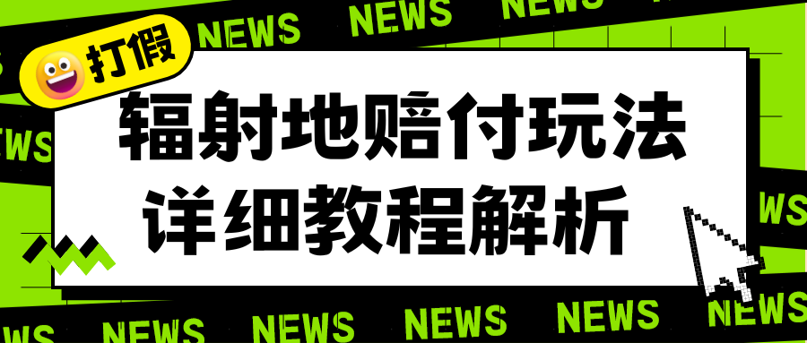 【副业项目6560期】辐射地打假赔付玩法详细解析，一单利润最高一千（详细揭秘教程）-元满创业网