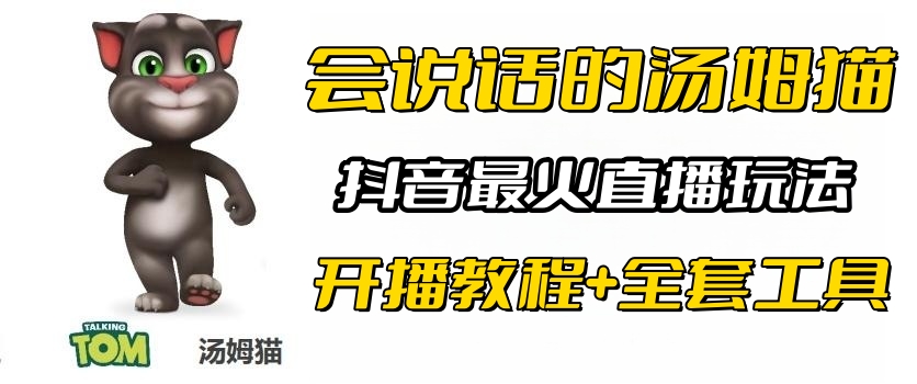 【副业项目6437期】抖音最火无人直播玩法会说话汤姆猫弹幕礼物互动小游戏（游戏软件+开播教程)-元满创业网
