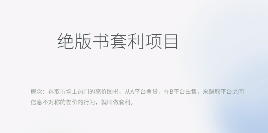 【副业项目6439期】月入五千的长期靠谱副业，绝版书套利项目-元满创业网
