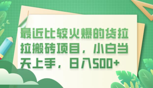 【副业项目6440期】最近比较火爆的货拉拉搬砖项目，小白当天上手，日入500+【揭秘】-元满创业网