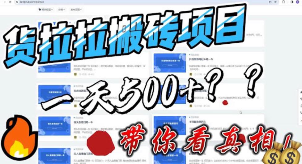【副业项目6476期】最新外面割5000多的货拉拉搬砖项目，一天500-800，首发拆解痛点-元满创业网
