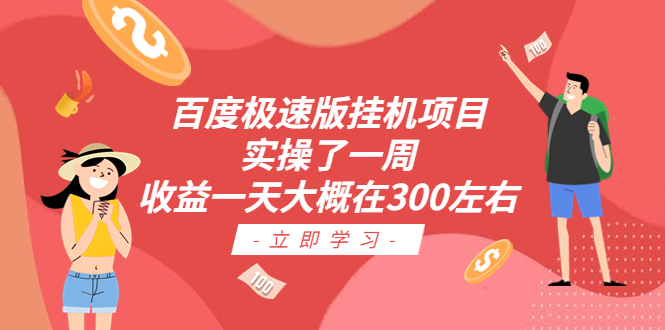 【副业项目6619期】百度极速版挂机项目：实操了一周收益一天大概在300左右-元满创业网