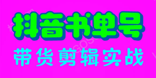【副业项目6566期】抖音书单号带货剪辑实战：手把手带你 起号 涨粉 剪辑 卖货 变现（46节）-元满创业网