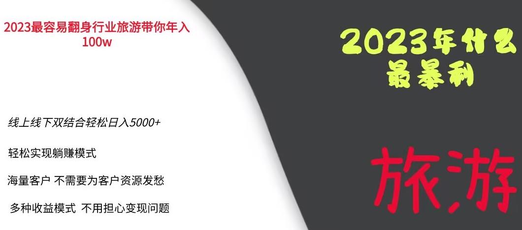 【副业项目6444期】2023年最暴力项目，旅游业带你年入100万，线上线下双结合轻松日入5000+【揭秘】-元满创业网