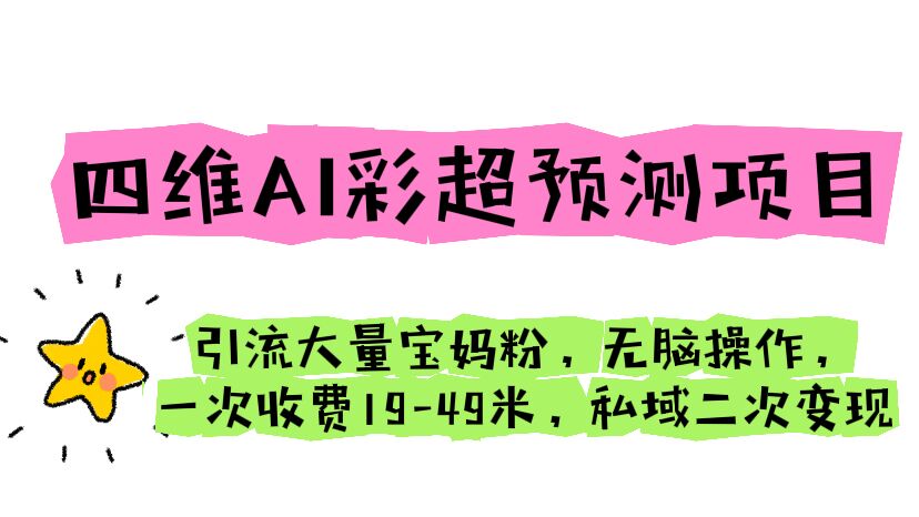 【副业项目6621期】四维AI彩超预测项目 引流大量宝妈粉 无脑操作 一次收费19-49 私域二次变现-元满创业网