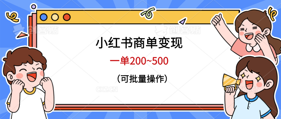 【副业项目6623期】小红书商单变现，一单200~500，可批量操作-元满创业网