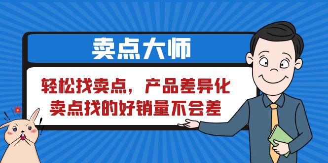 【副业项目6575期】卖点 大师，轻松找卖点，产品差异化，卖点找的好销量不会差-元满创业网