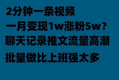 【副业项目6624期】聊天记录推文！！！月入1w轻轻松松，上厕所的时间就做了-元满创业网