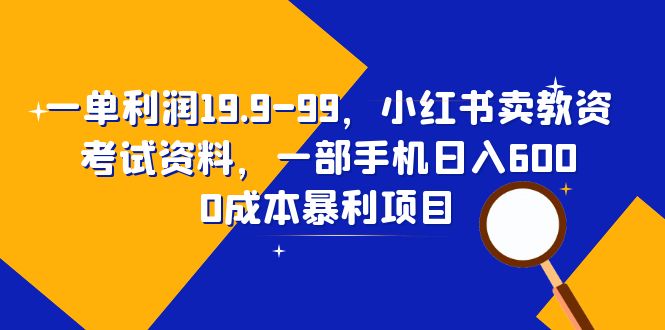 【副业项目6625期】一单利润19.9-99，小红书卖教资考试资料，一部手机日入600（教程+资料）-元满创业网