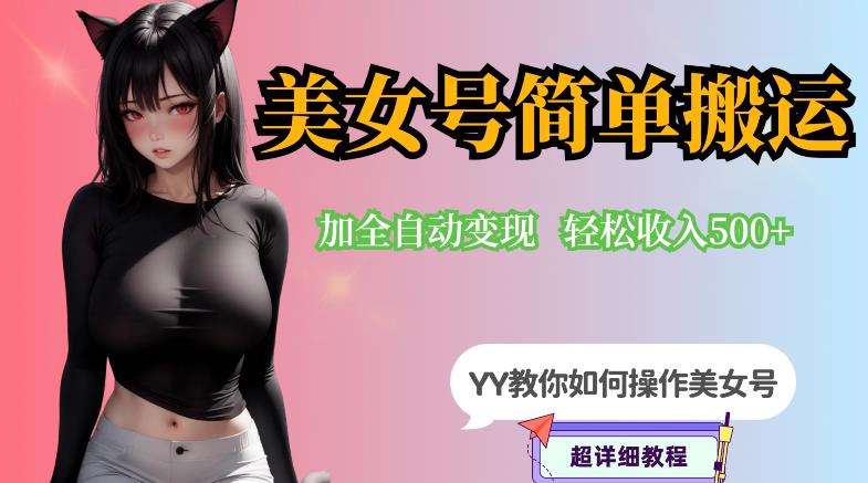 【副业项目6568期】YY短视频系列-快手美女号简单搬运操作配合写真变现日入300+，0粉丝即可变现-元满创业网