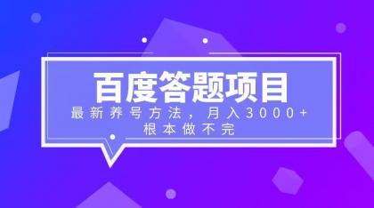 【副业项目6627期】百度答题项目+最新养号方法 月入3000+-元满创业网