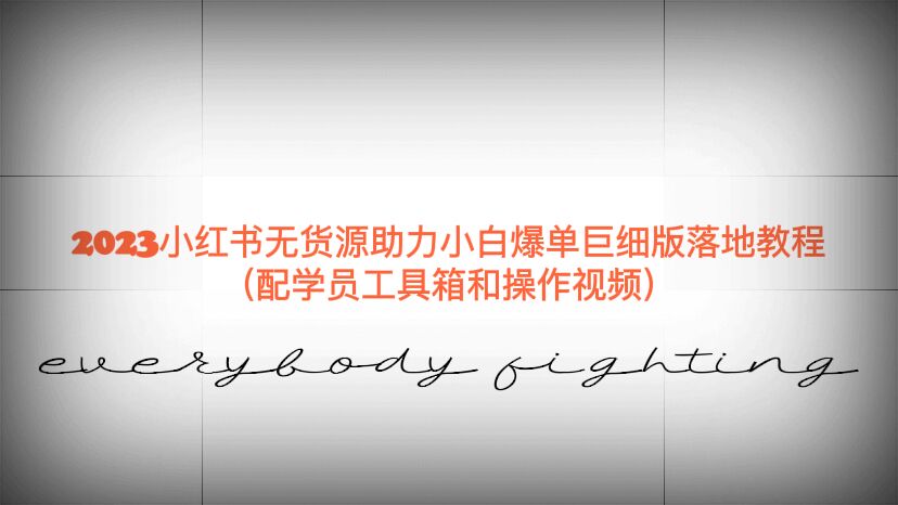 【副业项目6487期】2023小红书无货源助力小白爆单巨细版落地教程（配学员工具箱和操作视频）-元满创业网