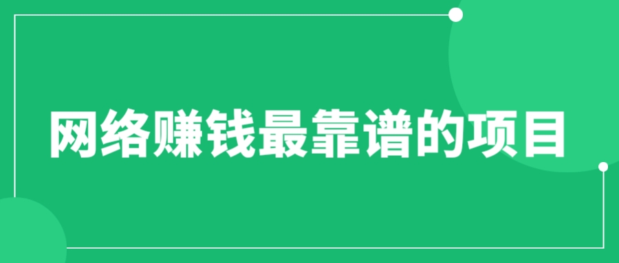 【副业项目6576期】赚想赚钱的人的钱最好赚了：网络赚钱最靠谱项目-元满创业网