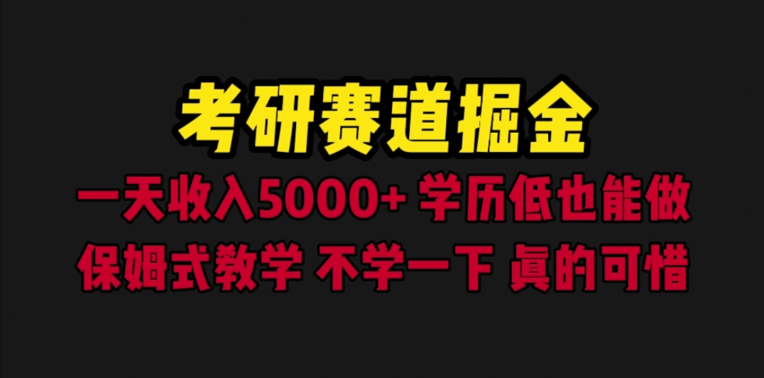 【副业项目6628期】考研赛道掘金，一天5000+学历低也能做，保姆式教学，不学一下，真的可惜-元满创业网