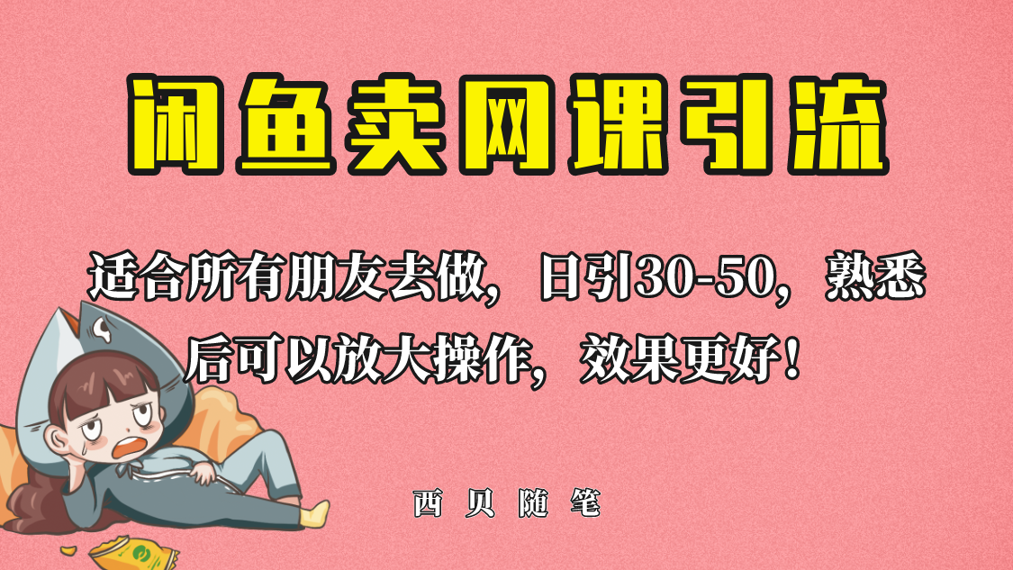 【副业项目6629期】外面这份课卖 698，闲鱼卖网课引流创业粉，新手也可日引50+流量-元满创业网