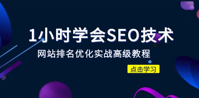 【副业项目6631期】1小时学会SEO技术 网站排名优化实战高级教程-秒杀市面95%收费几千的SEO教程-元满创业网
