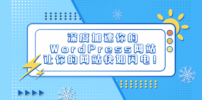 【副业项目6632期】深度加速你的WordPress网站，让你的网站快如闪电！-元满创业网