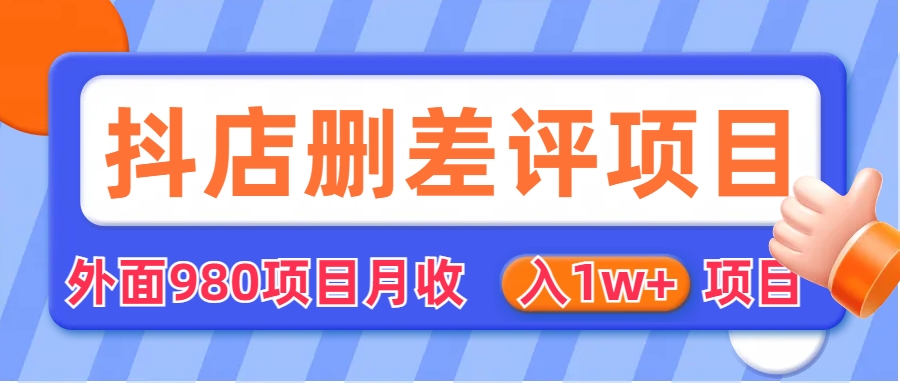 【副业项目6705期】外面收费收980的抖音删评商家玩法，月入1w+项目（仅揭秘）-元满创业网