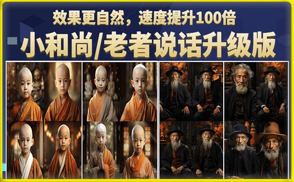 【副业项目6571期】小和尚/老者图片会说话项目升级版，简单利用图片制作视频，快速起号-元满创业网
