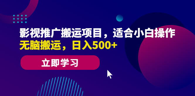 【副业项目6492期】影视推广搬运项目，适合小白操作，无脑搬运，日入500+-元满创业网