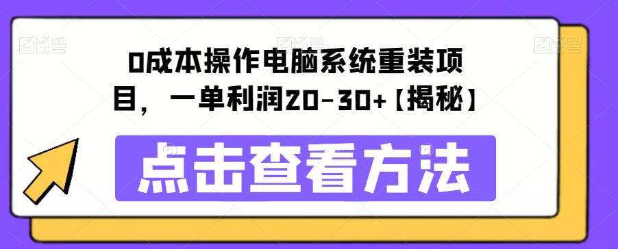 【副业项目6447期】0成本操作电脑系统重装项目，一单利润20-30+【揭秘】-元满创业网