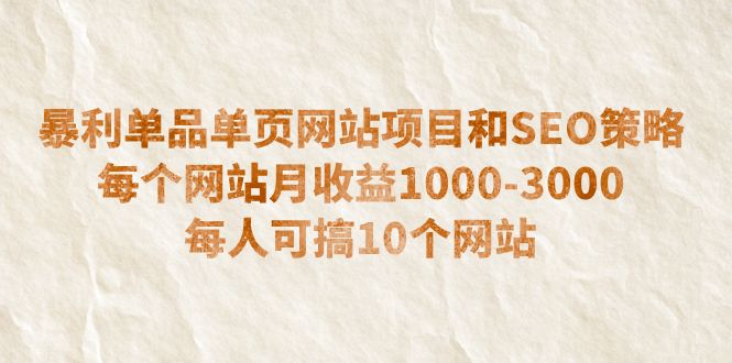 【副业项目6633期】暴利单品单页网站项目和SEO策略 每个网站月收益1000-3000 每人可搞10个-元满创业网