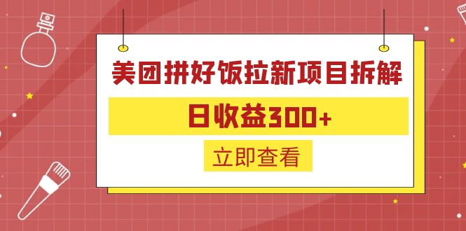 【副业项目6707期】外面收费260的美团拼好饭拉新项目拆解：日收益300+-元满创业网