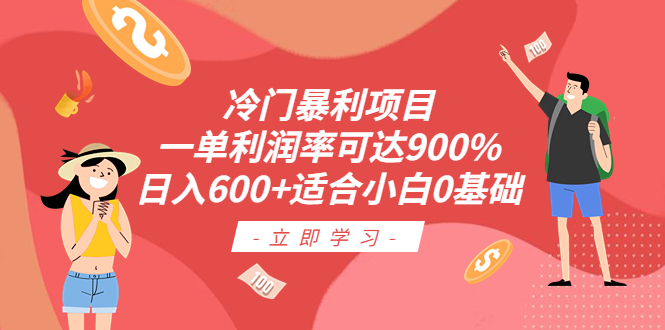 【副业项目6493期】冷门暴利项目，一单利润率可达900%，日入600+适合小白0基础（教程+素材）-元满创业网