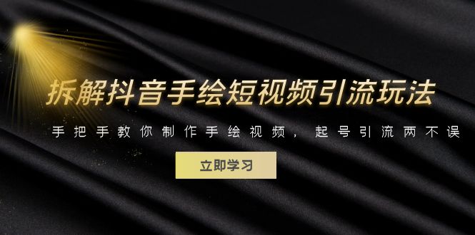 【副业项目6494期】拆解抖音手绘短视频引流玩法，手把手教你制作手绘视频，起号引流两不误-元满创业网