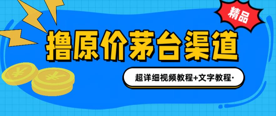 【副业项目6495期】撸茅台项目，1499原价购买茅台渠道，渠道/玩法/攻略/注意事项/超详细教程-元满创业网