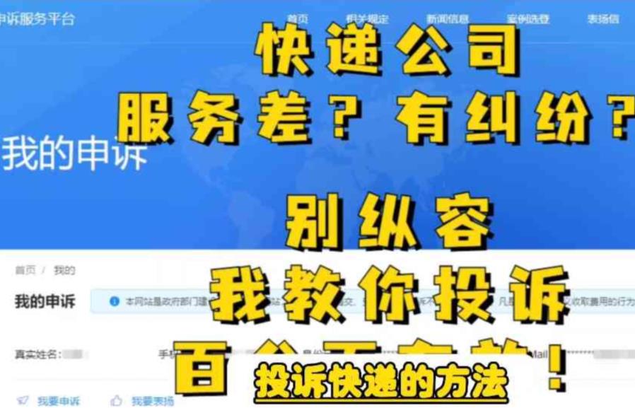【副业项目6450期】投诉快递的方法，分分钟让无礼的快递公司和和气气-元满创业网