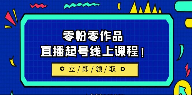 【副业项目6709期】2023/7月最新线上课：更新两节，零粉零作品，直播起号线上课程！-元满创业网