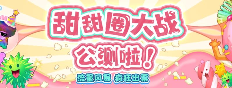 【副业项目6635期】甜甜圈大战–2023抖音最新最火爆弹幕互动游戏【开播教程+起号教程+对接报白等】-元满创业网