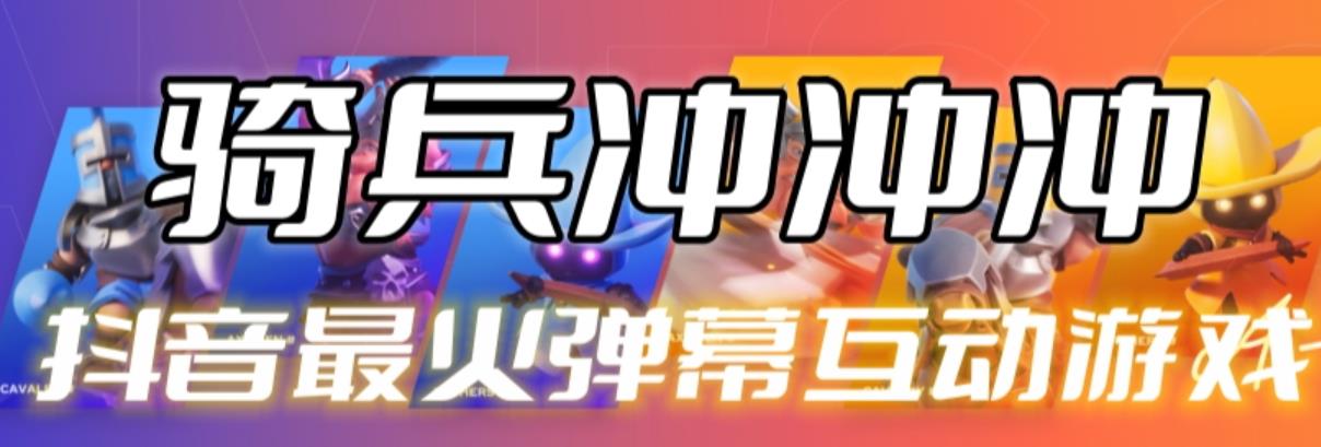 【副业项目6636期】骑兵冲冲冲–2023抖音最新最火爆弹幕互动游戏【开播教程+起号教程+对接报白等】-元满创业网