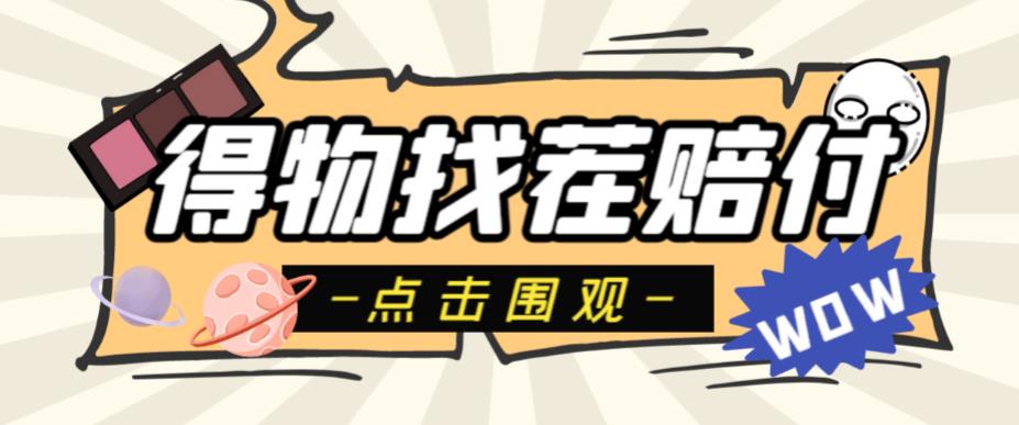 【副业项目6637期】外面收费288的得物最新找茬“无限”撸红包玩法，单号至少撸200+【揭秘】-元满创业网