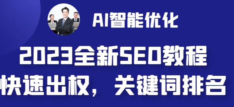 【副业 项目6711期】2023最新网站AI智能优化SEO教程，简单快速出权重，AI自动写文章+AI绘画配图-元满创业网