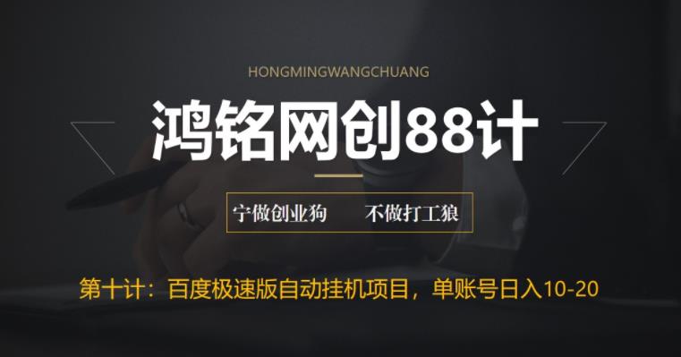 【副业项目6639期】百度极速版自动挂机项目，单号一天10-20+收益【附脚本+教程】-元满创业网