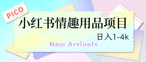【副业项目6712期】最新小红书情趣用品项目，日入1-4k-元满创业网