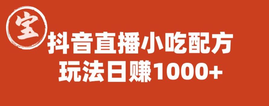 【副业项目6498期】宝哥抖音直播小吃配方实操课程，玩法日赚1000+【揭秘】-元满创业网