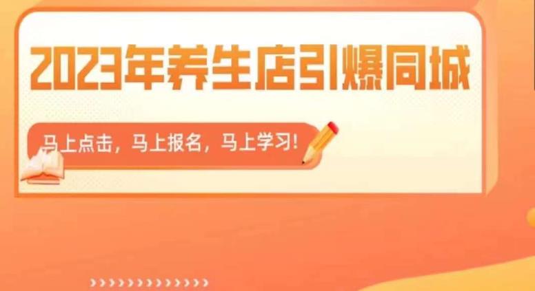 【副业项目6501期】2023年养生店引爆同城，300家养生店同城号实操经验总结-元满创业网