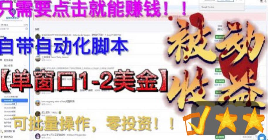 【副业项目6579期】最新国外点金项目，自带自动化脚本 单窗口1-2美元，可批量日入500美金0投资-元满创业网