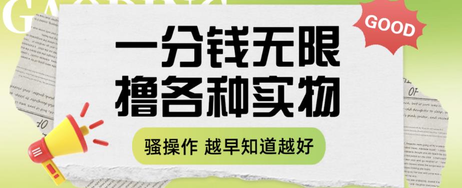 【副业项目6503期】一分钱无限撸实物玩法，让你网购少花冤枉钱【揭秘】-元满创业网