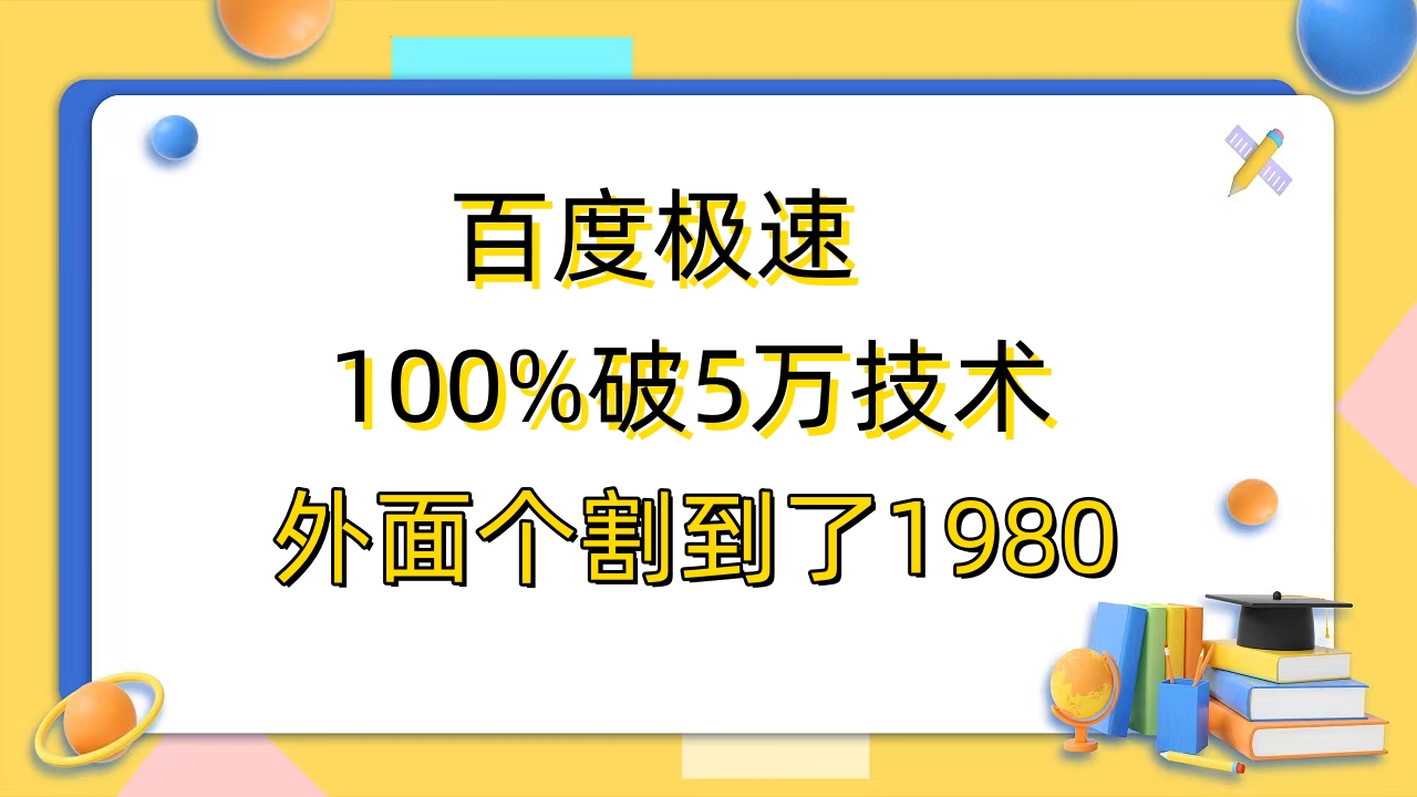 【副业项目6581期】百度极速版百分之百破5版本随便挂外面割到1980【拆解】-元满创业网