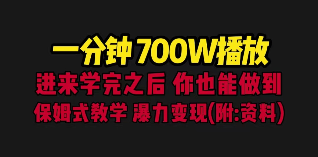 【副业项目6689期】一分钟700W播放 进来学完 你也能做到 保姆式教学 暴力变现（教程+83G素材）-元满创业网
