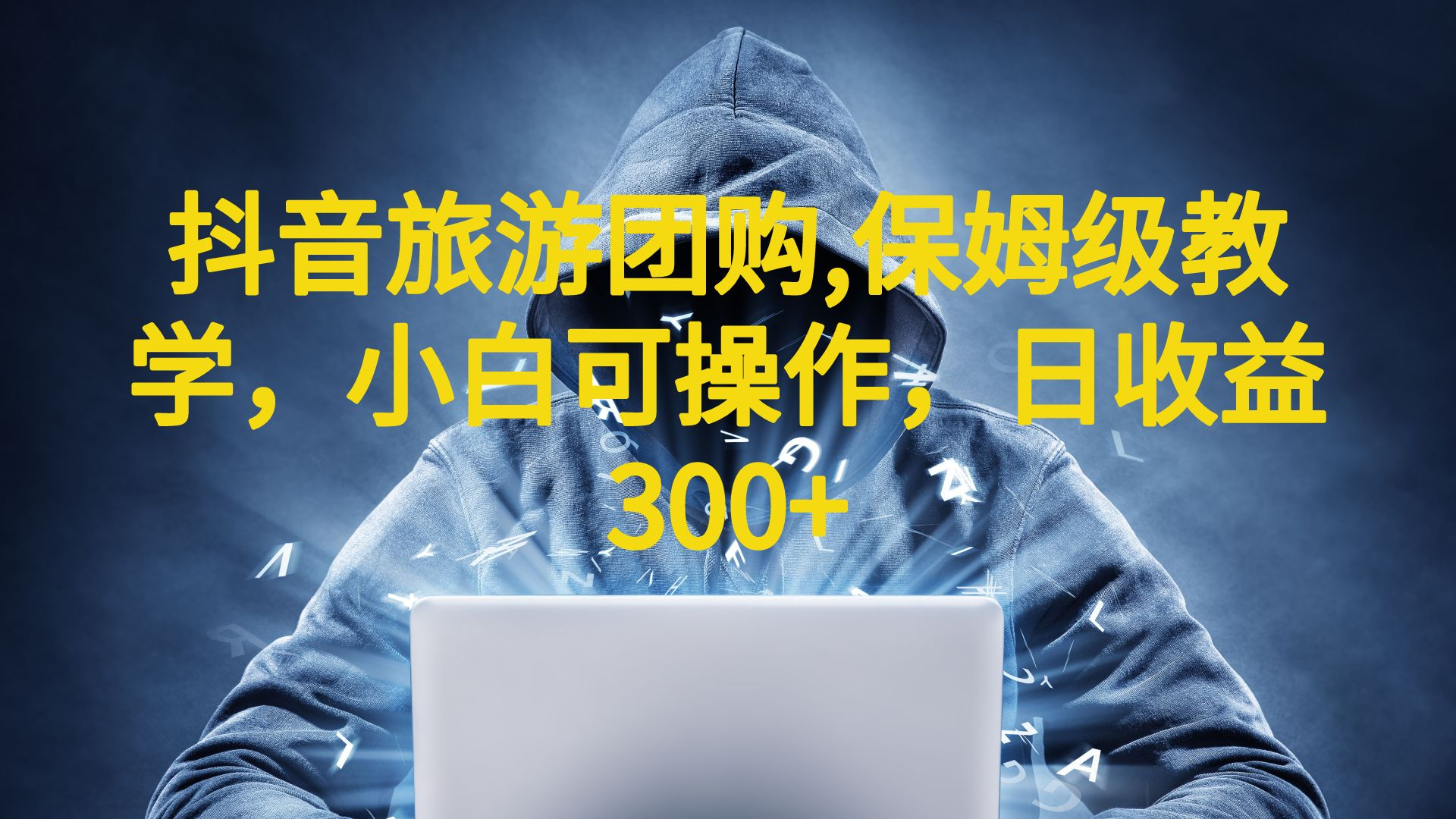 【副业项目6720期】抖音旅游团购项目，保姆级教学，小白可操作，日收益300+（教程+素材）-元满创业网