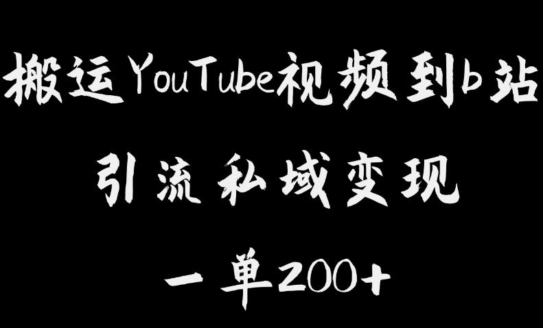 【副业项目6505期】搬运YouTube视频到b站，引流私域一单利润200+，几乎0成本！-元满创业网