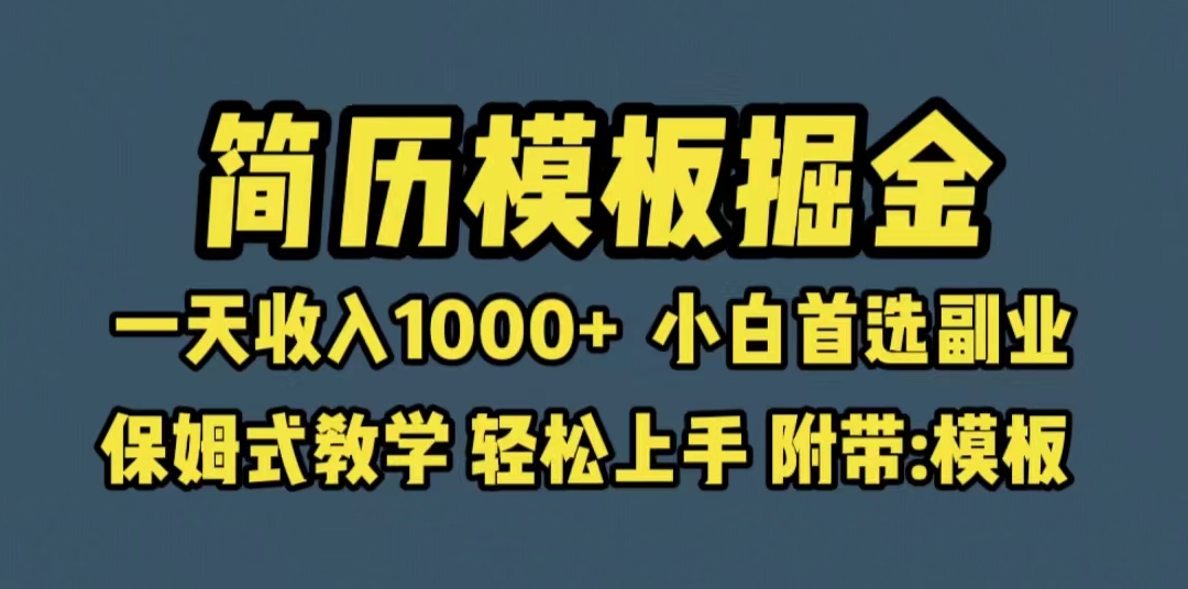 【副业项目6585期】靠简历模板赛道掘金，一天收入1000+小白首选副业，保姆式教学（教程+模板）-元满创业网