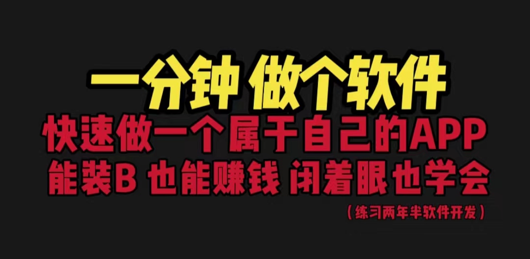 【副业项目6721期】网站封装教程 1分钟做个软件 有人靠这个月入过万 保姆式教学 看一遍就学会-元满创业网