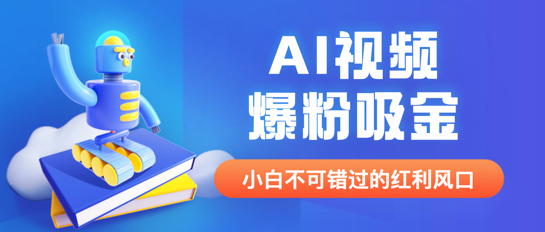 【副业项目6586期】外面收费1980最新AI视频爆粉吸金项目【详细教程+AI工具+变现案例】-元满创业网